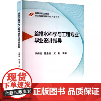 给排水科学与工程专业毕业设计指导 李倩倩 陈金楠 武利 武汉理工大学出版社 9787562972310商城正版