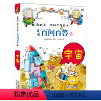 [正版]儿童百问百答3 宇宙 我的第一本科学漫画书 搞笑儿童漫画故事书 6-9-12岁小学生课外阅读书籍 少儿图书科普