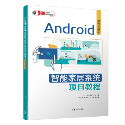 正版新书]Android智能家居系统项目教程 微课视频版江帆、杜梓平