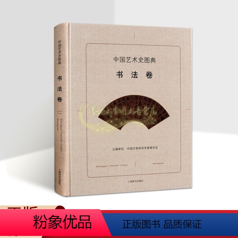 [正版]中国艺术史图典书法卷中国古代书法作品文物考古图集考古新发现名家传世精品高清图谱碑帖墨迹书法历史研究上海辞书出版