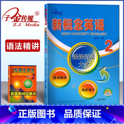 新概念英语 2 课课语法大全 [正版]子金传媒新概念英语2第二册课课语法大全语法精讲同步练习新概念成人版第二册同步语法归