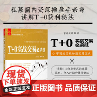 T+0实战交易必杀技 曹明成实战炒股系列 详解T+0交易模式的选股原则介入时机和操作策略 发掘超短线交易更大获利空间