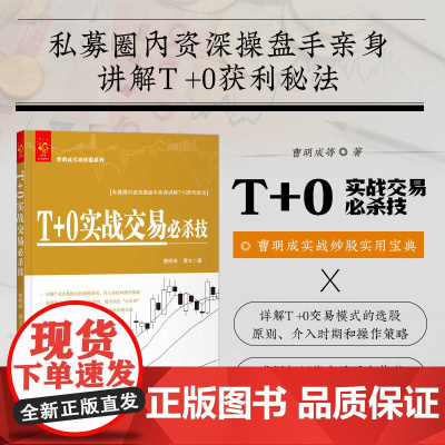 T+0实战交易必杀技 曹明成实战炒股系列 详解T+0交易模式的选股原则介入时机和操作策略 发掘超短线交易更大获利空间