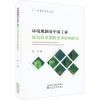 环境规制对中国工业绿色技术创新效率影响研究
