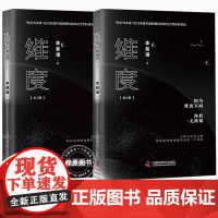 维度 全2册 李易谦 科幻小说 将人类对未知世界的恐惧化为勇于作为的担当 展现出对科技发展的边界等问题的深入思索