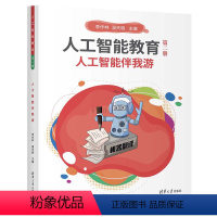 [正版]图书人工智能教育(第二册)人工智能伴我游李作林 温天骁9787302627258