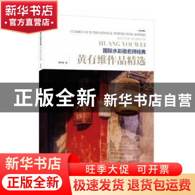 正版 黄有维作品精选:汉英对照 黄有维 电子工业出版社 978712138