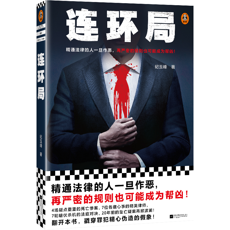 正版新书]连环局纪玉峰9787559474032