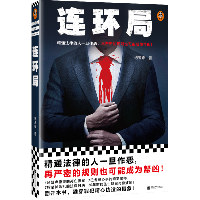 正版新书]连环局纪玉峰9787559474032