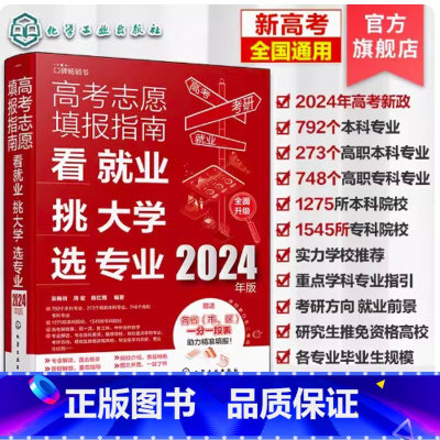 高考志愿填报指南:看就业、挑大学、选专业 高中通用 [正版]张雪峰思维导图高中+张雪峰手把手教你填报高考志愿+张雪峰决胜