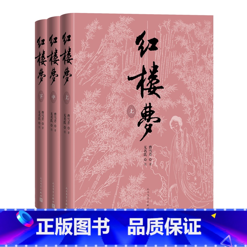 红楼梦(上中下)四十周年纪念版 [正版]红楼梦上中下刘旦宅插图本红研所校注本四十周年纪念版曹雪芹著无名氏续程伟元高鹗整理