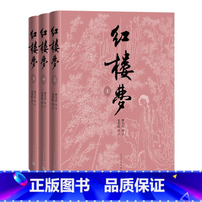 红楼梦(上中下)四十周年纪念版 [正版]红楼梦上中下刘旦宅插图本红研所校注本四十周年纪念版曹雪芹著无名氏续程伟元高鹗整理