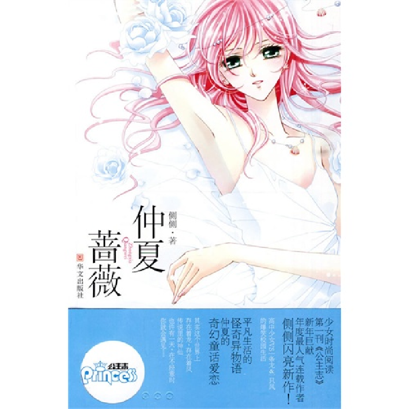 正版新书]仲夏蔷薇侧侧9787507529531