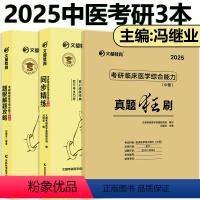 []2025中医真题+题眼+精练 [正版]文都2025考研临床医师综合能力中医同步精练 冯继业 临床中医真题狂刷