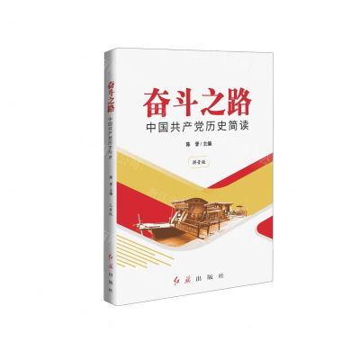 [N]奋斗之路(中国共产党历史简读拼音版)-9787505152922