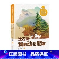 动物小说大王沈石溪品味成长书系·我的动物朋友 [正版]动物小说大王沈石溪品味成长书系·我的动物朋友