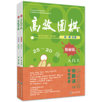 醉染图书高效围棋——教材篇 入门(上、下)9787517848189