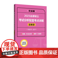 2023法律硕士考试分析配套考点详解(法制史)