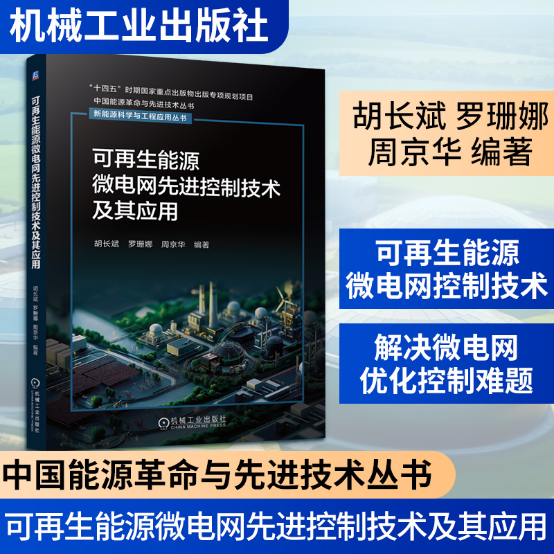 正版新书]可再生能源微电网先进控制技术及其应用胡长斌 罗珊娜