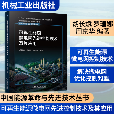 正版新书]可再生能源微电网先进控制技术及其应用胡长斌 罗珊娜