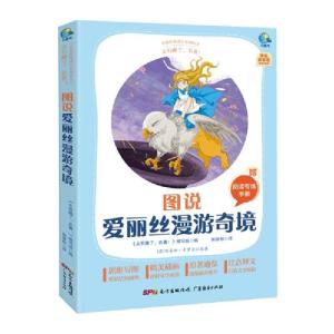 正版新书]爱丽丝漫游奇境[英]刘易斯·卡罗尔著;《太有趣了,名著