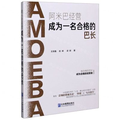 [N]阿米巴经营(成为一名合格的巴长)-9787516422120