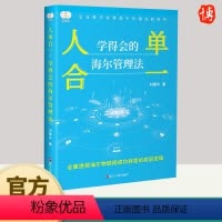 [正版] 人单合一 学得会的海尔管理法 财之道丛书 9787213105869 透视海尔物联网成功转型底层逻辑 企业数