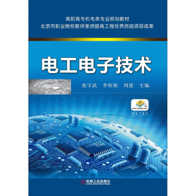 正版新书]电工电子技术张守武9787111539766