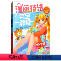 [正版]漫画技法完全教程一创作篇 漫画初学自学 从零开始让你成为超级漫画高手 美术基础课程分部讲解 动漫书籍
