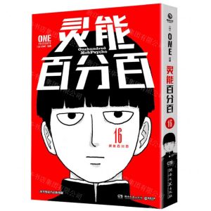 [N]灵能百分百(16)-9787572614477
