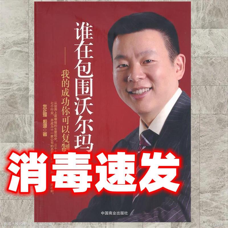 正版新书]谁在包围沃尔玛朱正耀 殷源9787504468635