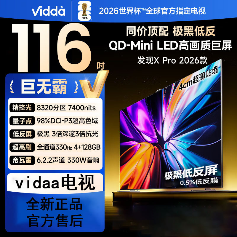 Vidda 发现X Pro 2026款 116英寸 330Hz超高刷低反屏 8320分区 电视 116VX5Q-PRO