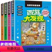 图画捉迷藏大开本[全4本] [正版]四大名著图画捉迷藏全套4册 水浒传西游记三国演义红楼梦视觉大发现找图案 高级 观察注