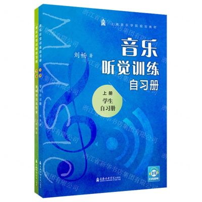 [N]音乐听觉训练自习册(上下上海音乐学院规划教材)-9787556605644