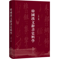 音像韩国汉文辞书史料学王平