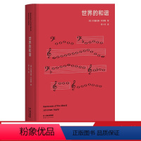 [正版]世界的和谐 高山科学经典系列 开普勒 天空者 行星运动第三定律 天文学 物理学 经典科普读物 果麦出品