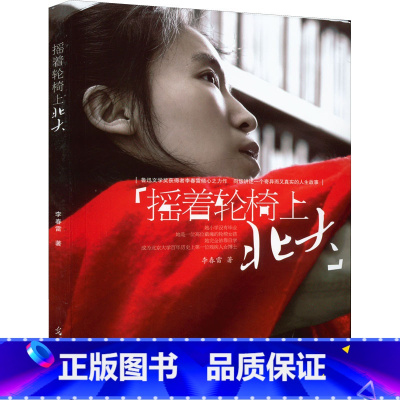 [正版]摇着轮椅上北大 李春雷 著 青少年励志书籍中小学课外读物 书店图书籍 光明日报出版社