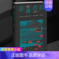[正版] 野兽必死 [英]尼古拉斯·布莱克 日记体 侦探推理小说 午夜文库 经典英式侦探小说书籍 新星出版社