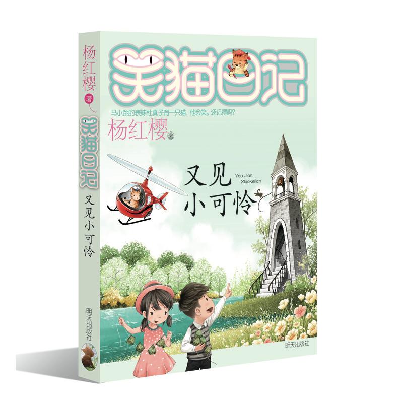 笑猫日记 又见小可怜 杨红樱绘本