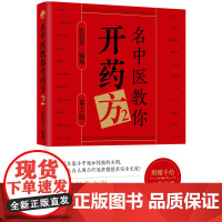 名中医教你开药方2 中医专著 历代名家手中效如桴鼓的方剂 北京科学技术
