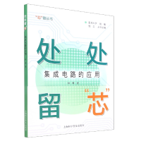 音像处处留“芯”:集成电路的应用林青
