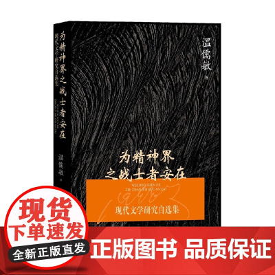 为精神界之战士者安在 现代文学研究自选集 温儒敏 著 文学