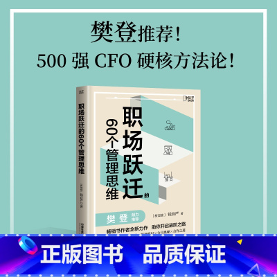 [正版]书店职场跃迁的60个管理思维 钱自严 500强CFO硬核方法论分享职场干货拥有管理思维 为自己的简历打工