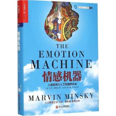 新华书店-正版情感机器马文·明斯基浙江人民出版社9787213069420哲学