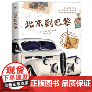 北京到巴黎(驾车环绕半个地球旅程中的人生与爱情故事;随书附赠彩绘地图 迪娜 班尼特 中国友谊出版公司 正版书籍