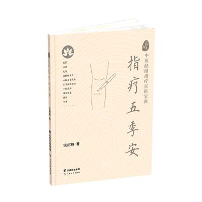 [N]指疗五季安/一针见穴中医经络指疗百科宝典-9787558733437