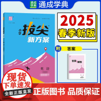 25春小学拔尖新方案 英语三年级3年级下·译林版江苏版 通成城学典