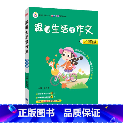 四年级 小学通用 [正版]2023跟着生活学作文三3四4五5六6年级语文上下册小学作文方法素材方法看图写话搭配小学生满分