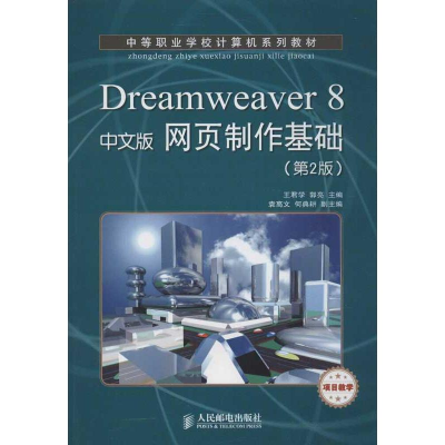 [M]Dreamweaver 8中文版网页制作基础(第2版)-9787115304773