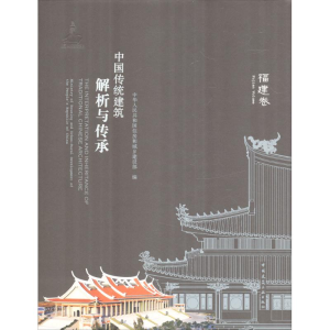[M]中国传统建筑解析与传承-9787112211739